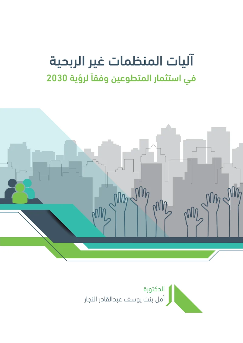 آليات المنظمات غير الربحية في استثمار المتطوعين