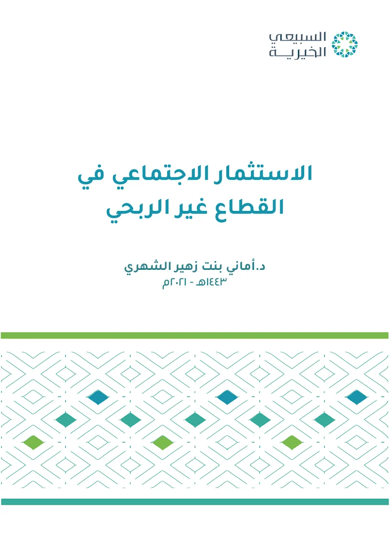 الاستثمار الاجتماعي في القطاع الغير ربحي