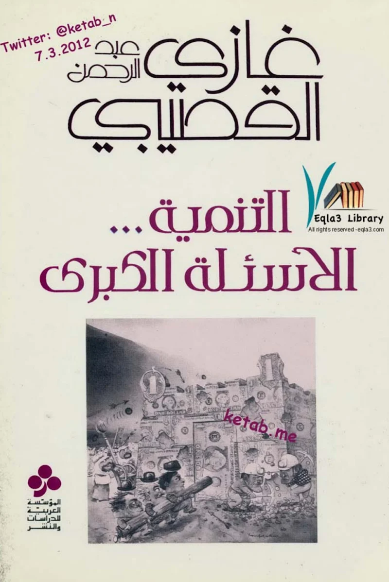 التنمية · الأسئلة الكبرى
