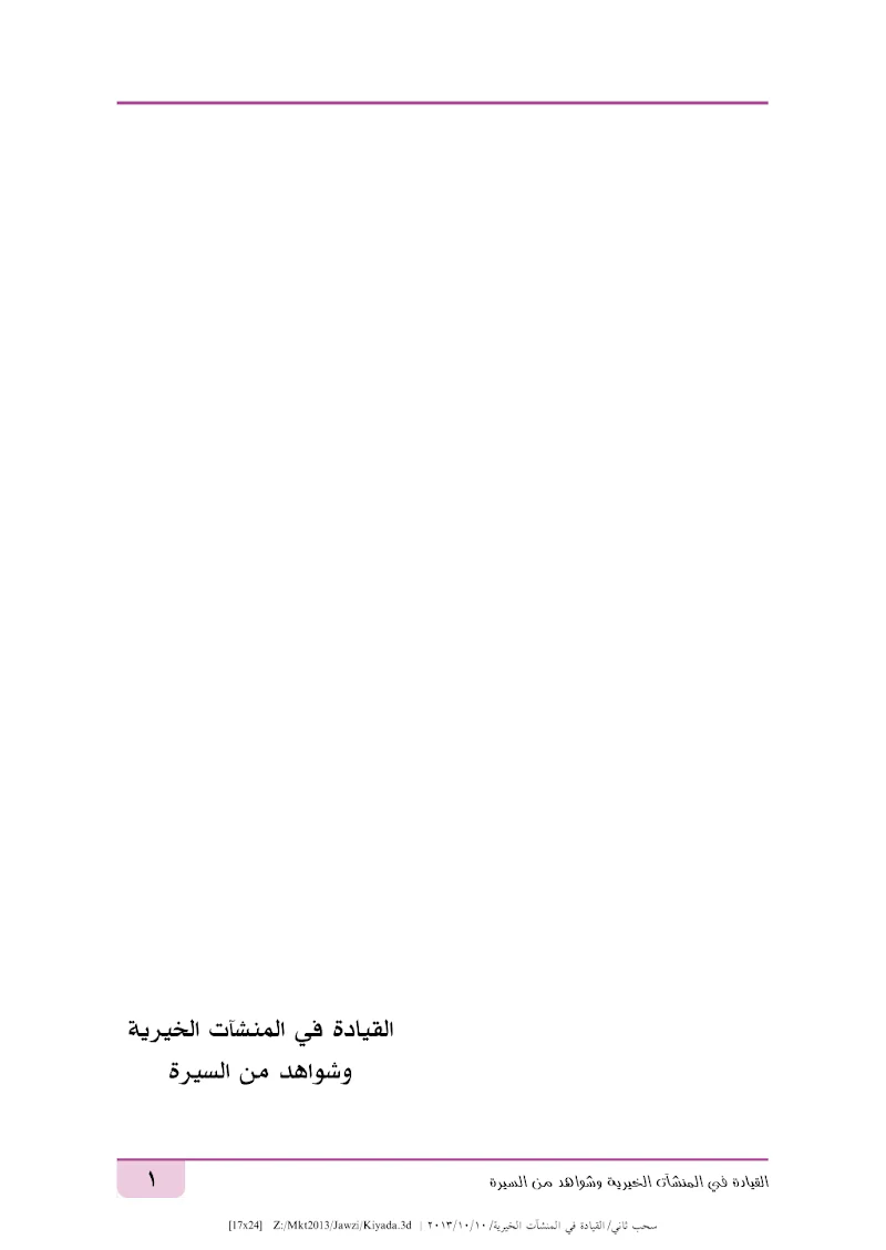 القيادة في المنشآت الخيرية وشواهد من السيرة