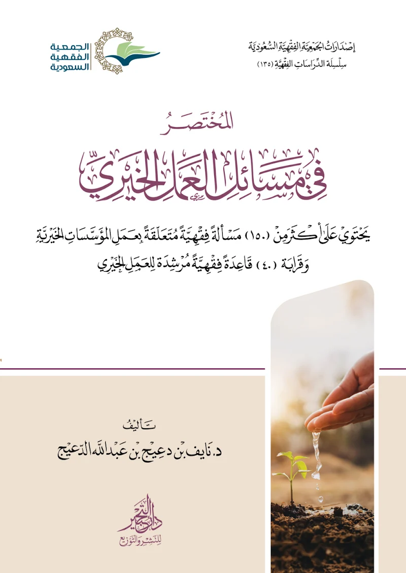 المختصر في مسائل العمل الخيري