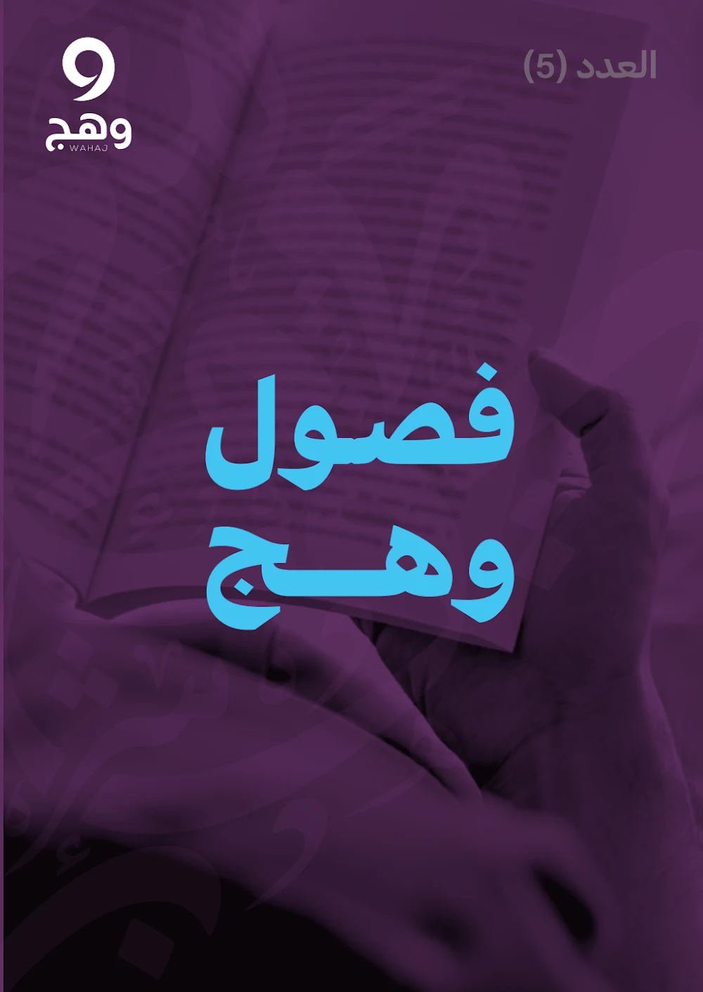 الفصل الخامس
