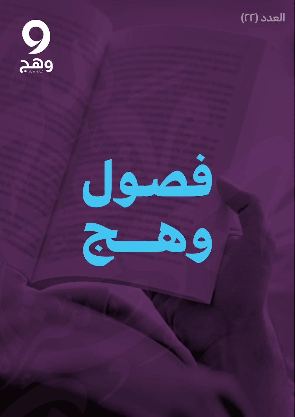 الفصل الثاني والعشرون