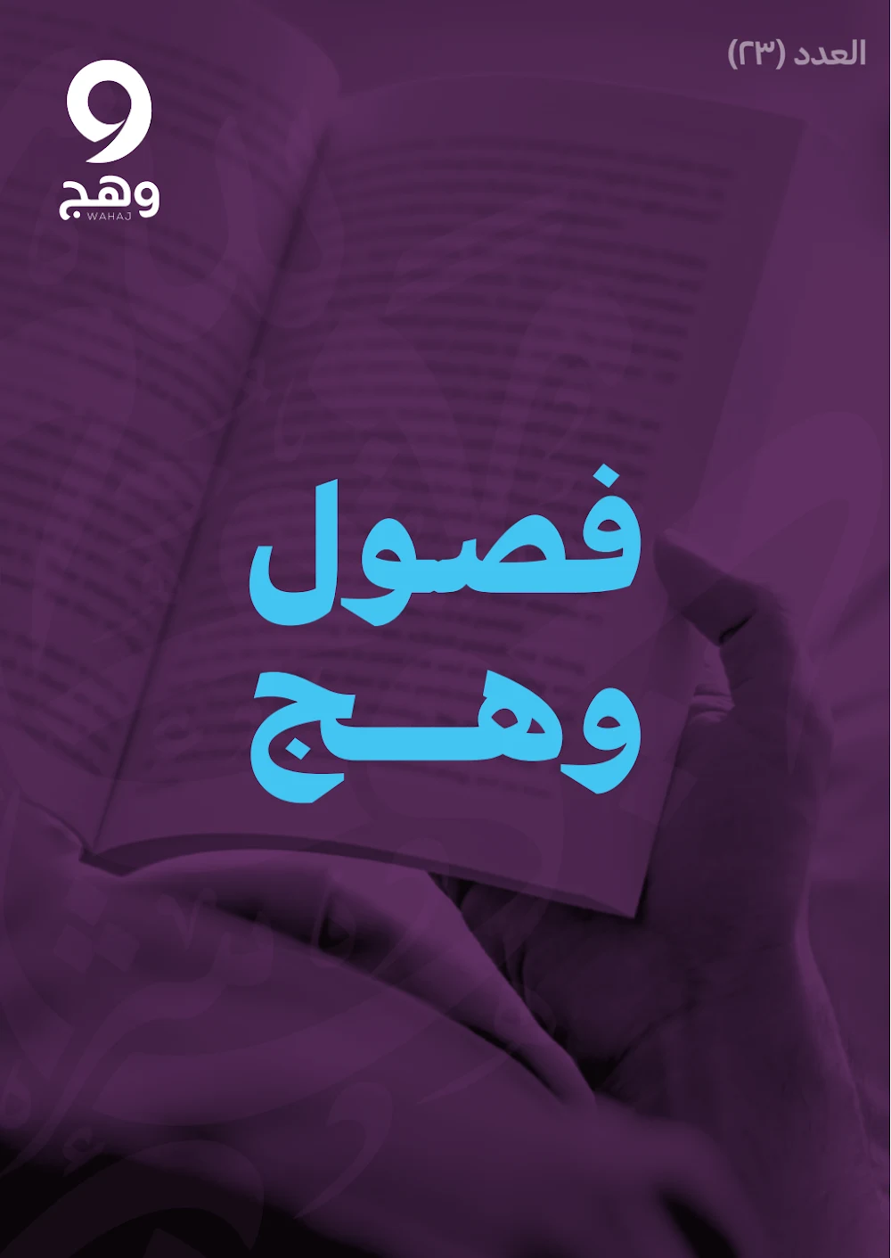 الفصل الثالث والعشرون