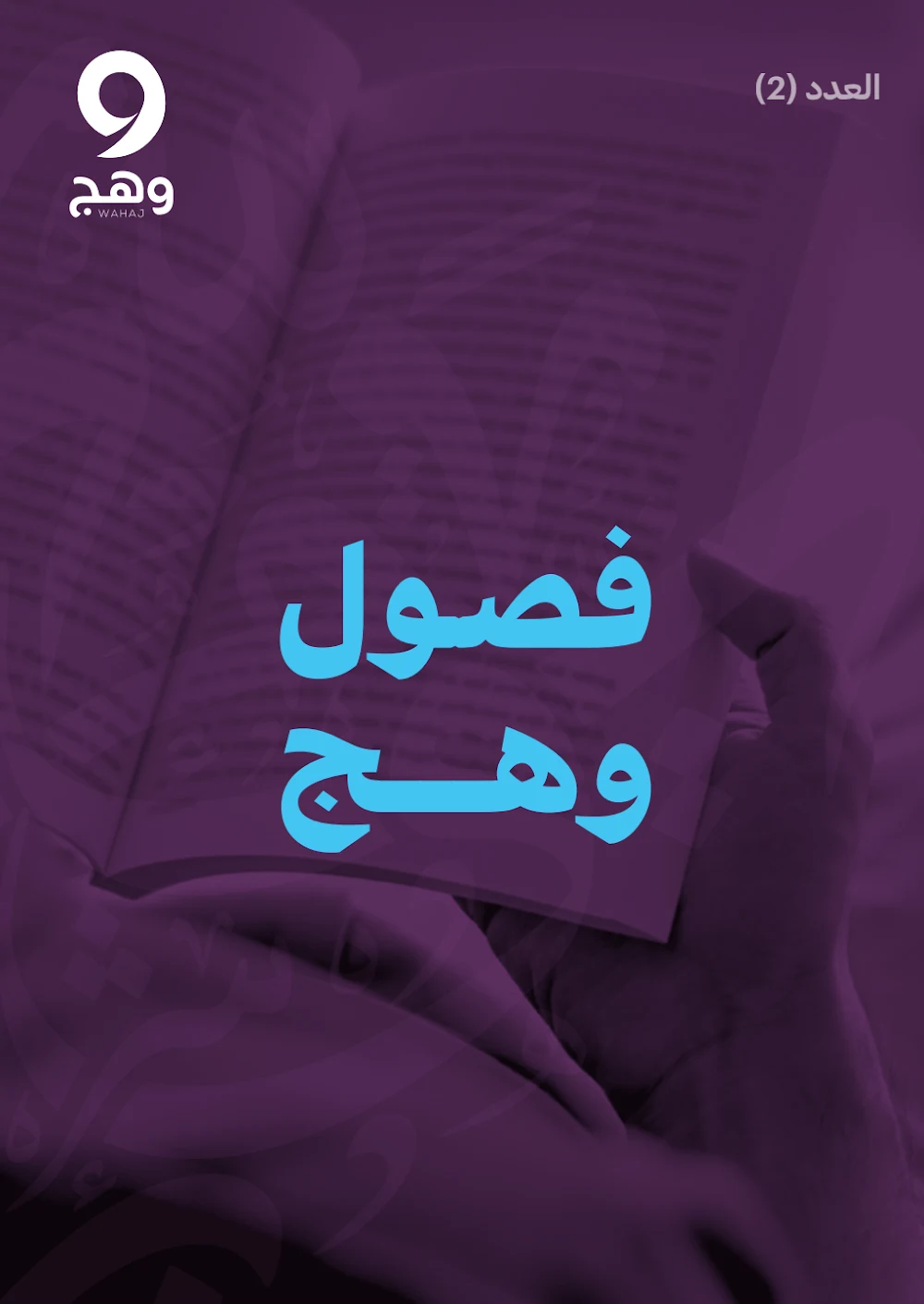 فصول وهج (الداء والدواء)