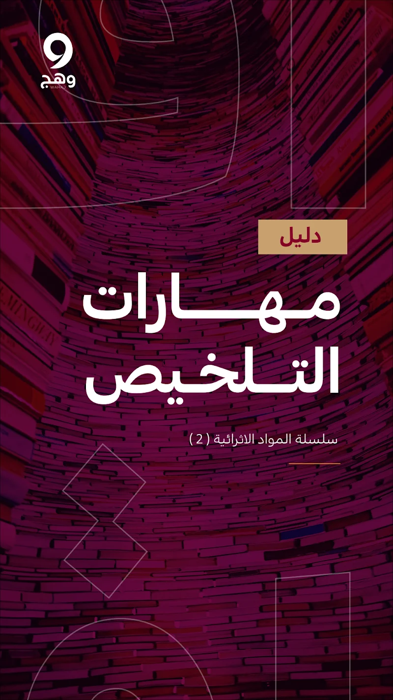مهارات التلخيص