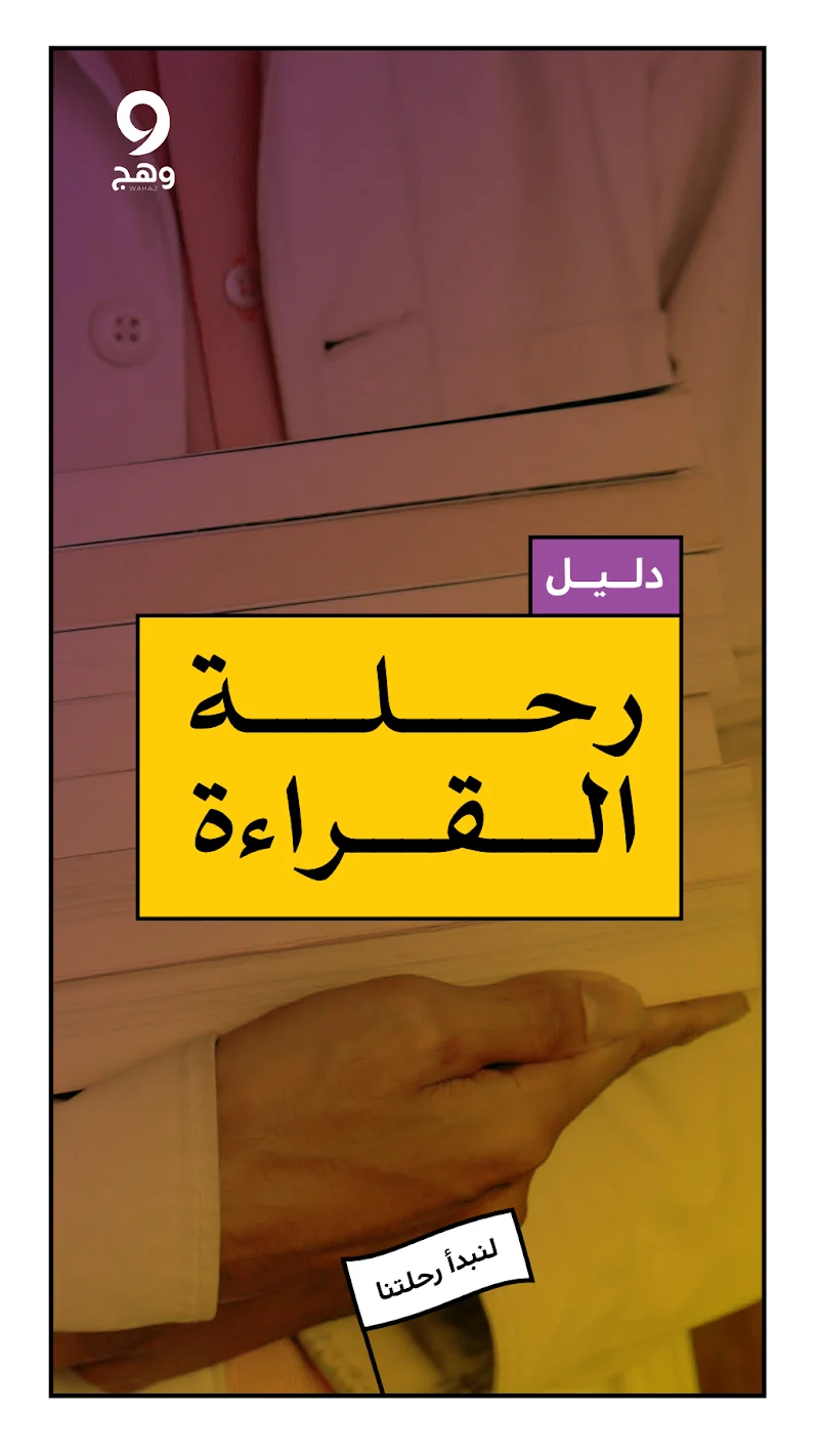 رحلة القراءة
