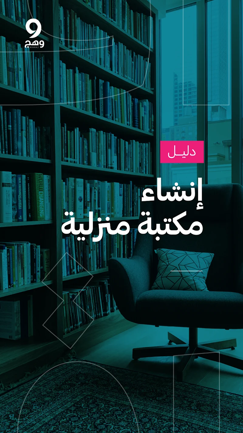 إنشاء مكتبة منزلية