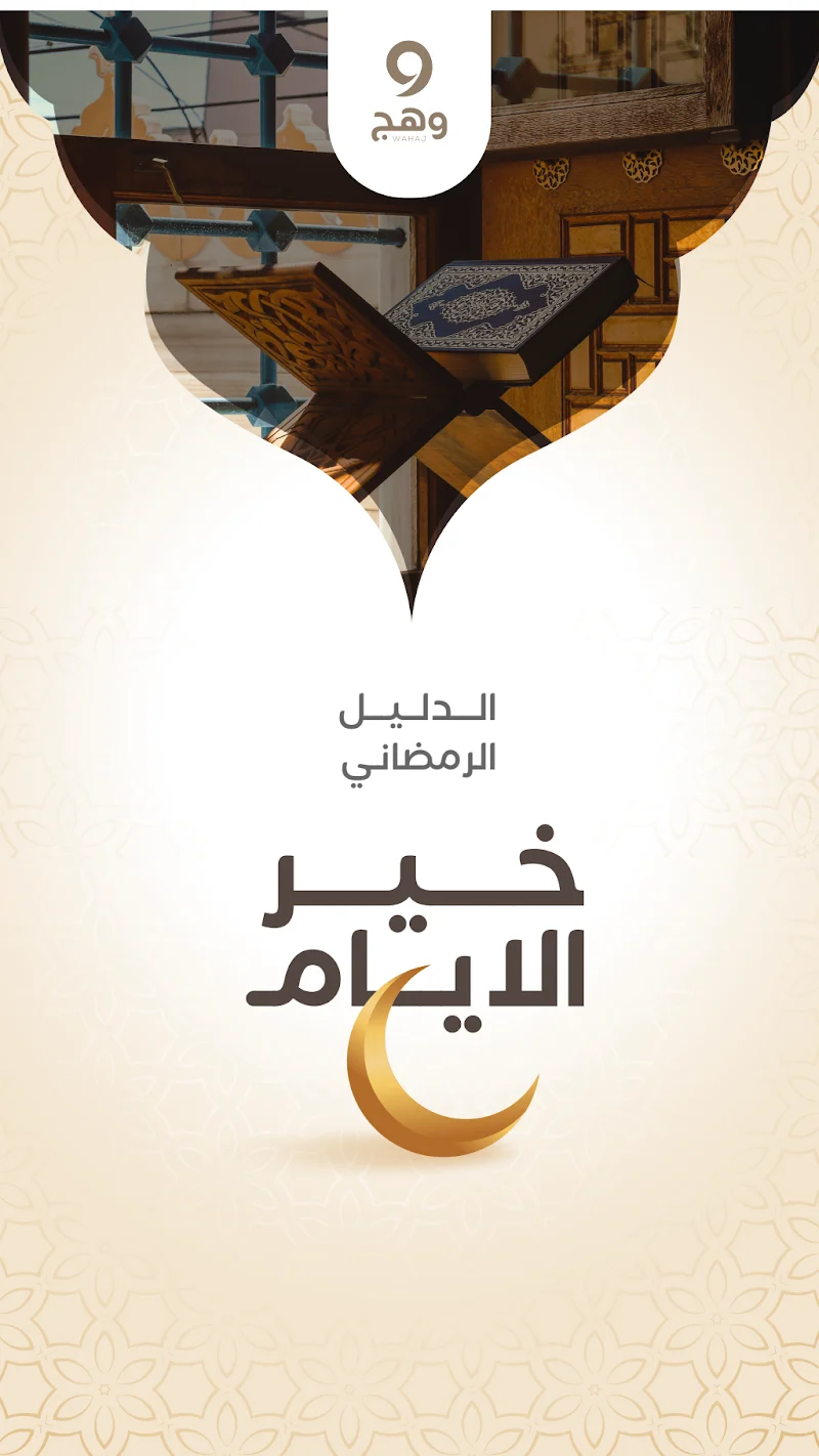 الدليل الرمضاني