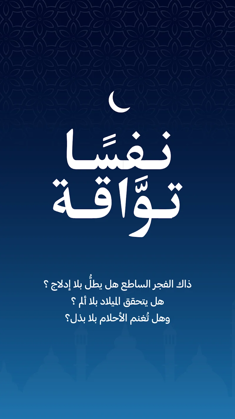 نفسٌ تواقة
