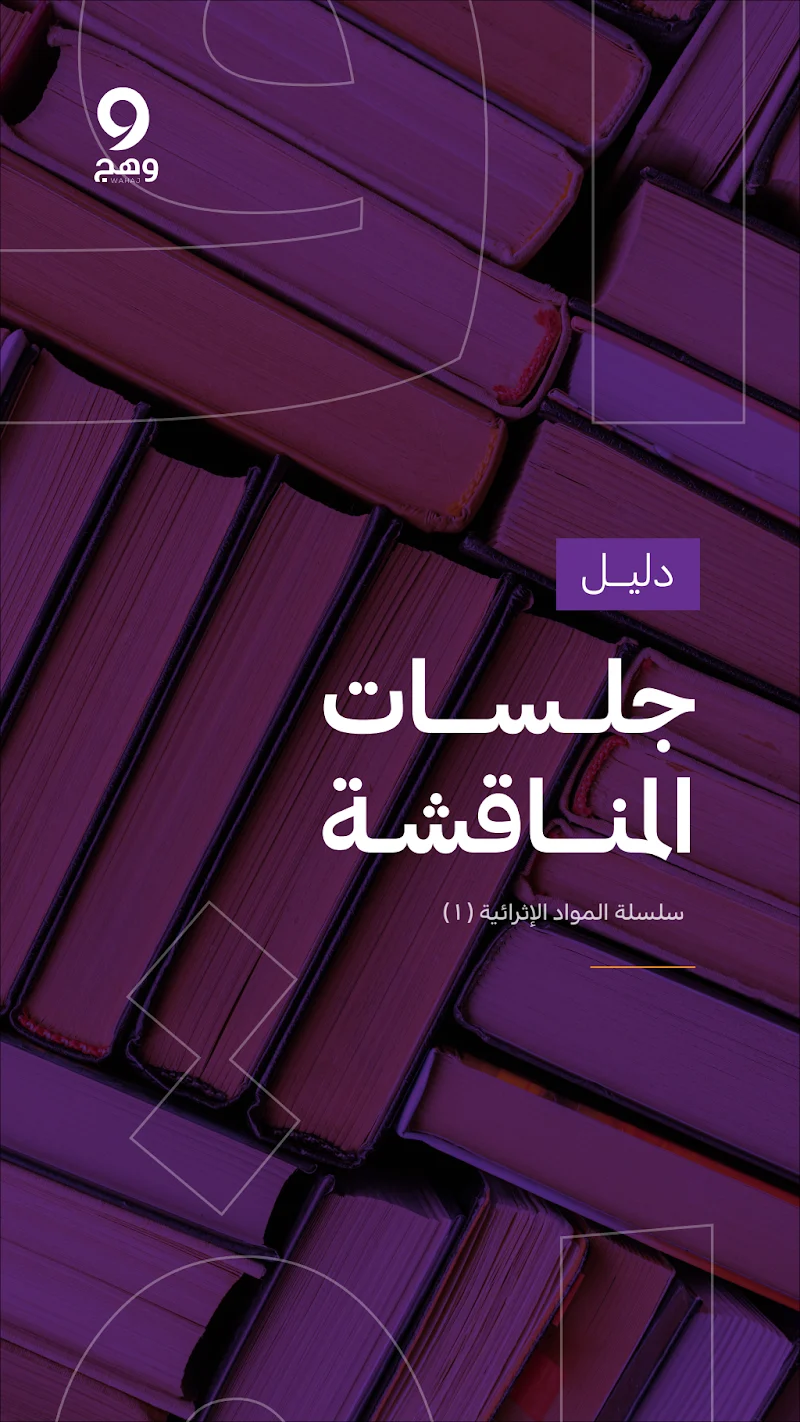 جلسات المناقشة