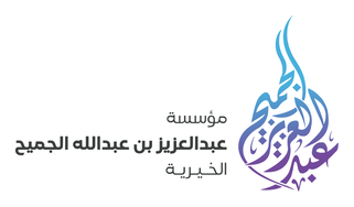 مؤسسة عبدالعزيز الجميح الخيرية