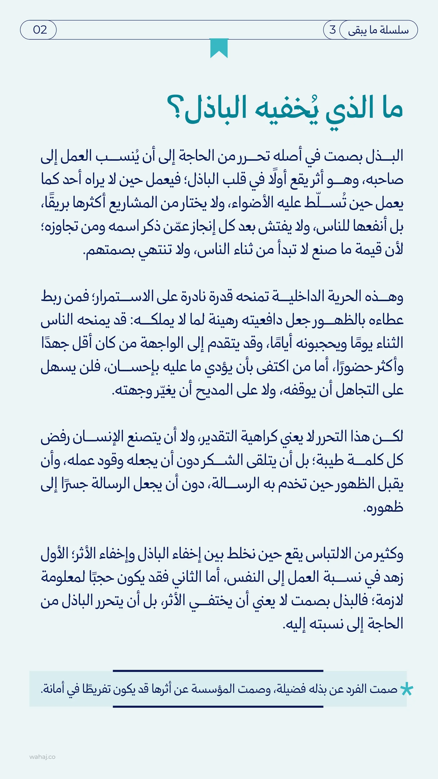 البذل بصمت · أن يخفى الباذل — صفحة 3